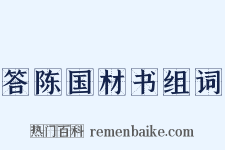 答陈国材书组词是什么意思的图片